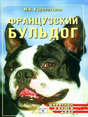 cover image of Французский бульдог